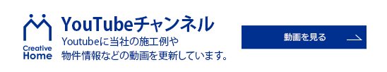 株式会社クリエイティブホーム YouTubeチャンネル