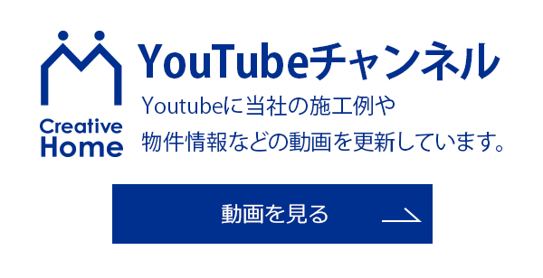 株式会社クリエイティブホーム YouTubeチャンネル